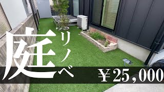 【DIY】素人でも人工芝は敷けちゃう！～整地から設置まで～【そうあかちゃんねる】 [upl. by Eelsel913]