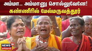 அம்மா அம்மானு சொல்லுவேனே கண்ணீரில் மேல்மருவத்தூர்  Bangaru Adigalar  Melmaruvathur Tamil News [upl. by Boorer]