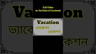 Word Meaning of Vacation । Vacation এর বাংলা অর্থ bangladictionary shorts vocabulary spoken [upl. by Wasserman]