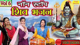 शिवरात्रि Bhakti▹नॉन स्टॉप शिव भजन Vol 6  Shiv Bhajans  Bhole Baba Bhakti Geet  Bholenath Songs [upl. by Ynohta]