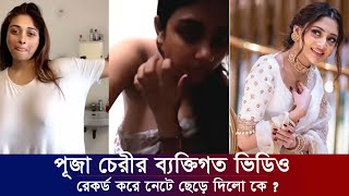 এবার পূজা চেরীর ব্যক্তিগত ভিডিও ফাস করলো কে। ভিডিও কল ফাস পূজা চেরীর। Apu Biswas Shakib Khan Bubly [upl. by Cherida]