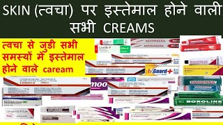 All creams ointment or gel  कौन सी cream का use kb किया जाता हैं। सभी skin problem के लिए cream।।। [upl. by Gnilyam]