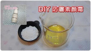 DIY 防曬素顏霜教學 Natural sunscreen with brightening [upl. by Herstein981]