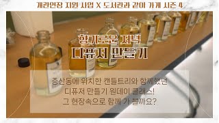 향기로운 저녁 디퓨저 만들기 결과 영상 [upl. by Avram]