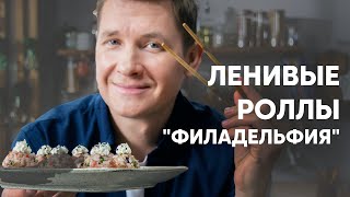 ЛЕНИВЫЕ РОЛЛЫ «ФИЛАДЕЛЬФИЯ»  рецепт от шефа Бельковича  ПроСто кухня  YouTubeверсия [upl. by Ellehcear652]