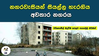 Chernobyl  නගරවැසියන් සියල්ල හැරගිය අවතාර නගරය  RBMK reactor Kelum Kumara Mohottige  darkroomlk [upl. by Hnil]