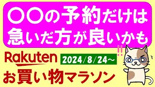 【楽天お買い物マラソン】お得なクーポン、楽天モバイルetc。ふるさと納税で〇〇だけは急いだ方が良いかも。～827 959 [upl. by Tamiko]