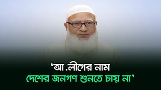 ‘আলীগের নাম দেশের জনগণ শুনতে চায় না’ । Shafiqur Rahman । JamaateIslami । Risingbd [upl. by Sitnik983]