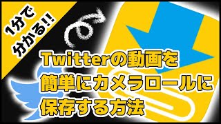 1分で分かる Twitterの動画を簡単にカメラロールに保存する方法（iPhone）【Clipbox】 [upl. by Humbert645]