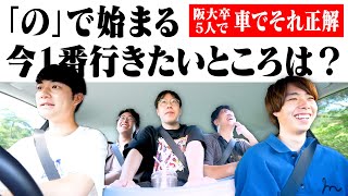 阪大卒5人で車でそれ正解やってみたら楽しすぎた [upl. by Harvey]