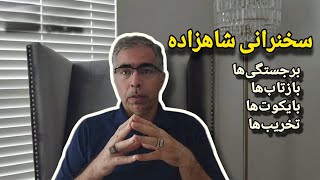 سخنرانی شاهزاده؛ برجستگی ها ، بازتاب ها، بایکوت ها و تخریب ها [upl. by Malinda473]