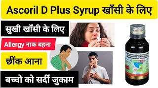 Ascoril D Plus Syrup खासी  Ascoril SF Ascoril LS Syrup uses In Hindi सुखी खासी बन्द नाक के लिए [upl. by Dorkas99]