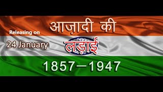 Trailer  आज़ादी की लड़ाई 18571947  a documentary on Indias Freedom Struggle [upl. by Alphonso]