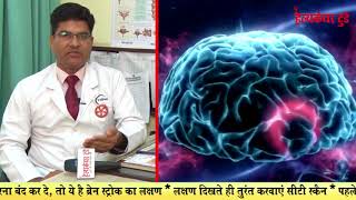 Brain Stroke  इंसान कैसे बन जाता है जिंदा लाश [upl. by Yasu731]