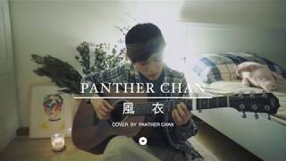 「Panther Live」孫燕姿  風衣 cover by 陳蕾 [upl. by Matias983]