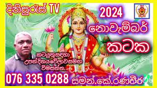 Sinhala palapala 2024ŕ¶±ŕ·śŕ·€ŕ·ŕ¶¸ŕ·Šŕ¶¶ŕ¶»ŕ·Šŕ¶šŕ¶§ŕ¶šNovemberkatakalagna palapala 2024dinisuras [upl. by Ameehs]