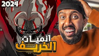 افضل 10 انميات جديدة في الخريف 2024 🔥 [upl. by Azelea]