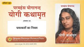 Ch30 Autobiography of a Yogi Hindi  चमत्कारों का नियम  योगी कथामृत  परमहंस योगानन्द [upl. by Kelci24]