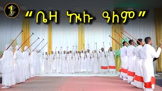 ቤዛ ኩሉ ዓለም  ወረብ  Beza kulu alem  wereb  የገና ወረብ  yegena wereb [upl. by Oralie102]