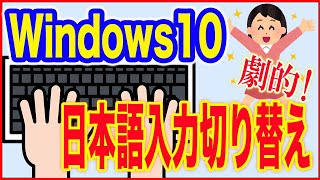 【Windows10使い方】日本語入力切り替えをもっと簡単にする方法！ [upl. by Enehpets]