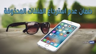 طريقة حذف الصور والملفات قبل بيع الهاتف وضمان عدم استرجاعها للايفون iphone [upl. by Manella211]