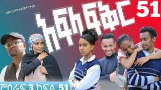 አፍላ ፍቅር ምዕራፍ 3 ክፍል 51 Afla fikir sison 3 part51 school lif 51 seyfuonebs ebsworld duet jonimedia [upl. by Nilahs]