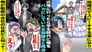 【漫画】結婚式でスピーチを頼まれ式場に行ったら学生時代に俺をバカにしていた女同級生が新婦だった…「貧乏人は帰ってw」新婦が昔のように俺をバカにすると隣にいた新郎が青ざめて「うちの社長だぞ…」「え？」 [upl. by Eivad]