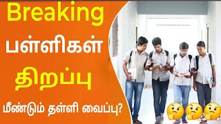 TN Schools Reopening date today newstn School reopen latest today Updatestn school Reopen news [upl. by Schapira655]