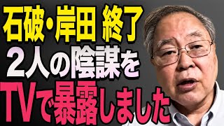 【高橋洋一】地上波でバラした岸田の悪巧み！石破茂 高市早苗 小泉進次郎 菅義偉 [upl. by Llerrem197]