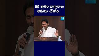 99 శాతం వాగ్దానాలు అమలు చేశాం  ysjagan apelections2024 sakshitvlive chandrababu ysrcp [upl. by Ahsian]