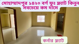 মোহাম্মাদপুরে কম বাজেটে কিনুন কর্নার বিল্ডিংএর ফ্ল্যাট।। ১৪২০ বঃ ফুঃ।। Ep182 শ‍্যামলী হাউজিং [upl. by Rol]