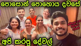 පොසොන් පොහොය දවසේ අපි කරපු දේවල් [upl. by Adnahcir]