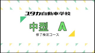 ユタカ自動車学校中型自動車修了検定コースA [upl. by Baker]