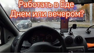 ЯНДЕКС ЕДА  ЛУЧШЕ РАБОТАТЬ ДНЁМ ИЛИ ВЕЧЕРОМ  АВТОКУРЬЕР В ДОСТАВКЕ [upl. by Assened]