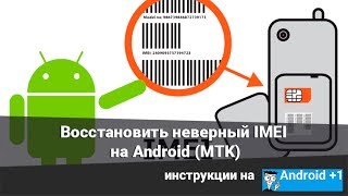 Как восстановить imei на китайском Android Неверный IMEI [upl. by Remoh749]