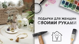 DIY  Подарки для женщин своими руками Идеи для жизни [upl. by Akenn]