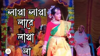 লাপ্পা লাপ্পা লাপ্পা লারে লা লাপ্পা  মেয়েটা নাচ দেখে পাগল সবাই  Wedding Dance  AR Dream Music [upl. by Langelo39]