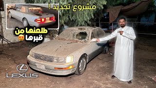 اشتريت سيارة بدون ما اشوفها ولكن طلعت مهملة في المزرعة  🔥🤔تجديد لكزس 93 ls part1 [upl. by Tama]