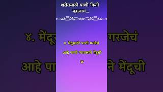 Nirogi Rahnyasathi Pani Pinyache Fayde In Marathi निरोगी राहण्यासाठी पाणी पिण्याचे फायदे  Shorts [upl. by Anivlac534]