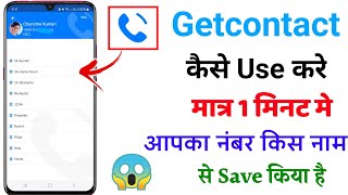 Getcontact App Kaise Use Kare  how to use getcontact app kaise chalaye kis naam se number seve Kiya [upl. by Cagle]