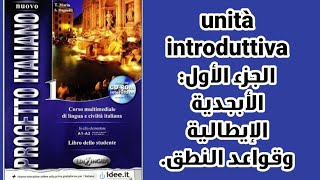 progetto italiano 1  شرح الوحدة التمهيدية الجزء الأول الأبجدية [upl. by Sallie]