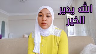 جنا خبار نهار العيد صدمنا ، حماتي مسكتاتش من البكا 😔😢 [upl. by Atnod]