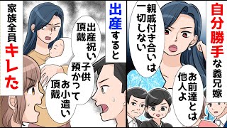 【漫画】結婚式で「親戚づきあいは絶対にしない」と豪語した義兄嫁。出産すると「修さん祝いクレ、子供預かって小遣いクレ」と言ってきたので [upl. by Yila]