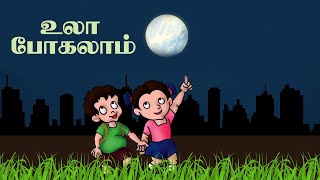 நிலா பாரு நிலா பாருula pogalam nila paru song I StdFirst Standard 3rd Term Tamil Tamil Rhymes [upl. by Annatnas18]