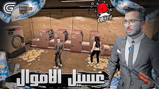 GTA RP 14  Cherfa  الحياة الواقعية  غسيل الأموال في السيرفر [upl. by Eclud]