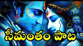 సీమంతం పాట 😍 With Lyrics Seemantham Song Telugu WOWWOMAN1 [upl. by Shlomo437]