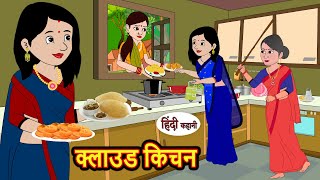 क्लाउड किचन Cloud Kitchen  Hindi Stories  Bedtime Stories  Moral Story  Storytime  Comedy [upl. by Scheer733]