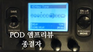 Pod hd500x 멀티이펙터로 기타 톤 잡기 앰프편 3  앰프 고급세팅eq파워앰프캐비넷 세부설정 [upl. by Marjory924]