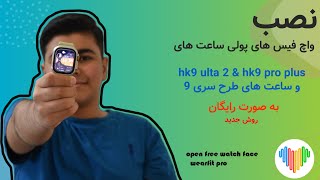 آموزش نصب واچ فیس های پولی به صورت رایگان wearfit pro  برای ساعت های سری ۹ جدید و hk [upl. by Rednas441]