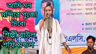 বাংলাদেশের বিখ্যাত বাউল শিল্পী বাউল শফি মন্ডল এর গান। আমি মন মন্দিরে পূজা দিব নামাজ পড়বো দিল কাবায় [upl. by Downall]